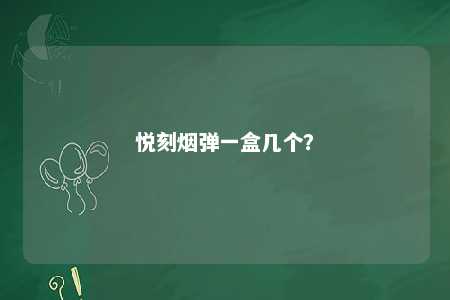 悦刻烟弹一盒几个	
？ 
